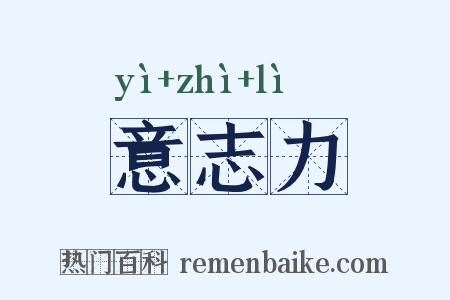 意志力是什么意思的图片